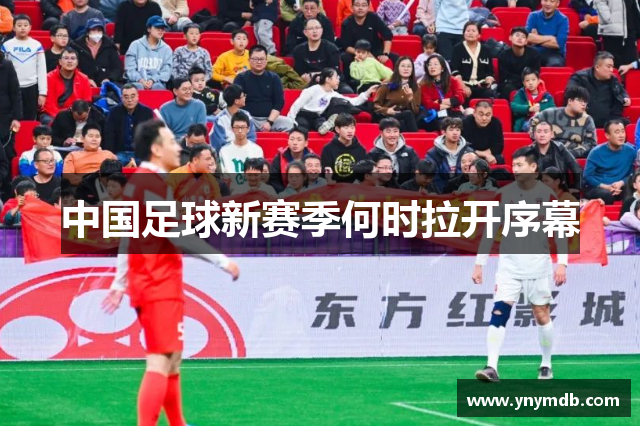 中国足球新赛季何时拉开序幕